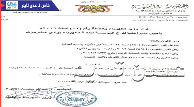 وزير الكهرباء يعيين قيادي اصلاحي مدير لكهرباء #حضرموت ( وثيقة)