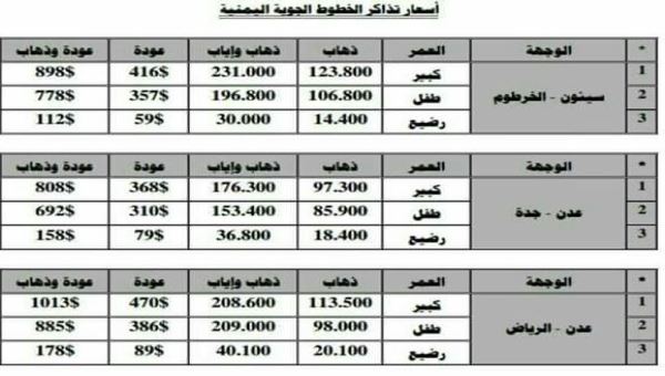 #عدن_ تايم ينشر أسعار التذاكر على خطوط اليمنية 