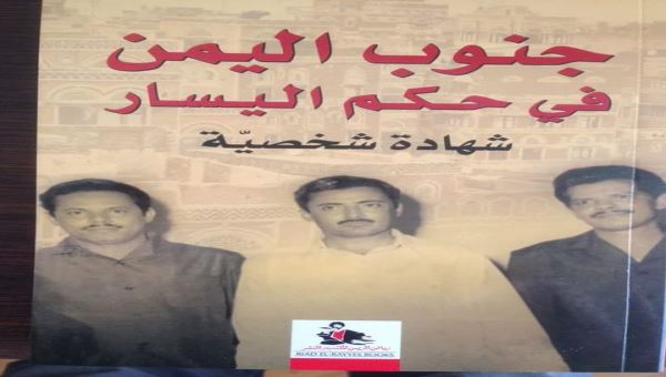 "جنوب اليمن في حكم اليسار" في كتاب جديد 