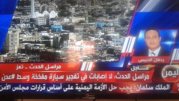 سيارة مفخخة تستهدف مبنى وزارة الخارجية في عدن