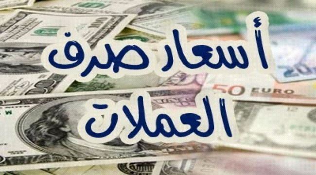 الدولار يتخطى حاجز الخمسمئة ريال وانهيار كبير جدا للريال اليمني .. اسعار الصرف اليوم