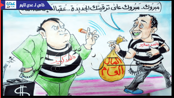 كاريكاتير عدن تايم 