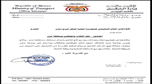 وزارة النقل تزف بشرى سارة لطلاب وموظفي جامعة عدن