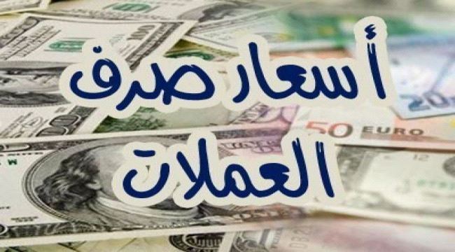 تعرف على أسعار صرف العملات الأجنبية امام الريال اليمني في تداولات اليوم