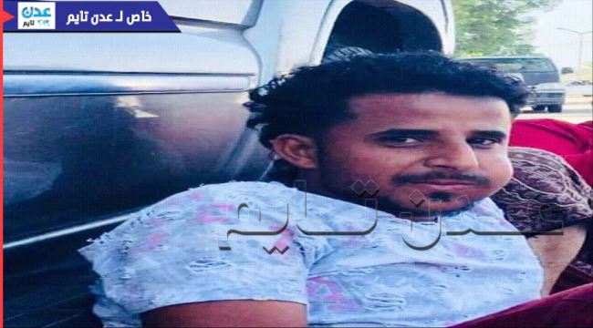 اليافعي.. شهيد جديد من ضحايا تفجير البحث الجنائي في عدن( صورة) 
