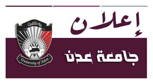 جامعة عدن تعلن بدء التسجيل للسنة التحضرية 