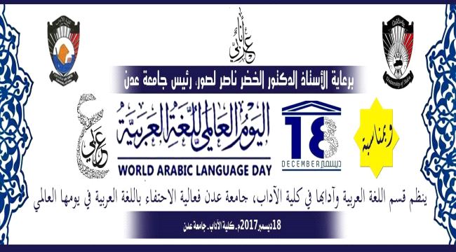 جامعة عدن تحتفي باليوم العالمي للغة العربية