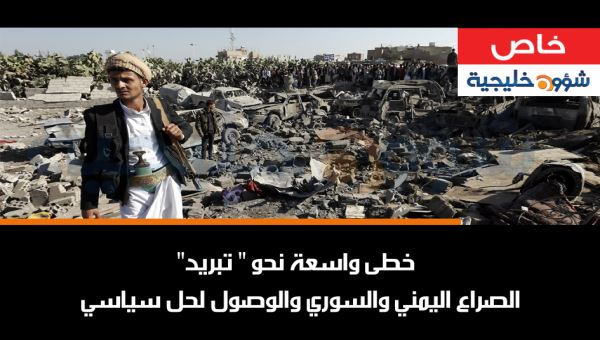 خطى واسعة نحو " تبريد" الصراع اليمني والسوري والوصول لحل سياسي