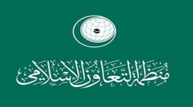 وزراء خارجية «التعاون الإسلامي» يبحثون تداعيات «باليستي الحوثي»