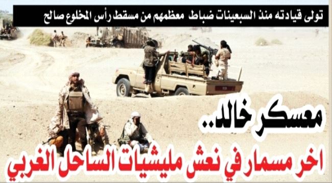  معسكر خالد .. أخر مسمار في نعش مليشيات الساحل الغربي ( تقرير خاص)