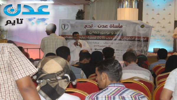 مؤتمر حقوقي ثاني يرصد جرائم الحرب في عدن ولحج
