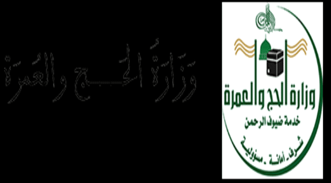وزارة الحج السعودية تسمح لليمنيين بأداء العمرة هذا العام