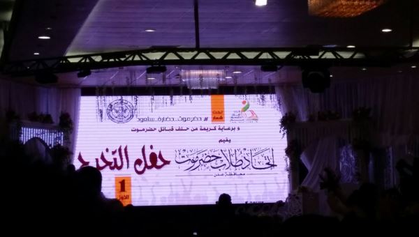 جامعة عدن تحتفل بتخرج 285 طالب وطالبة من ابناء حضرموت