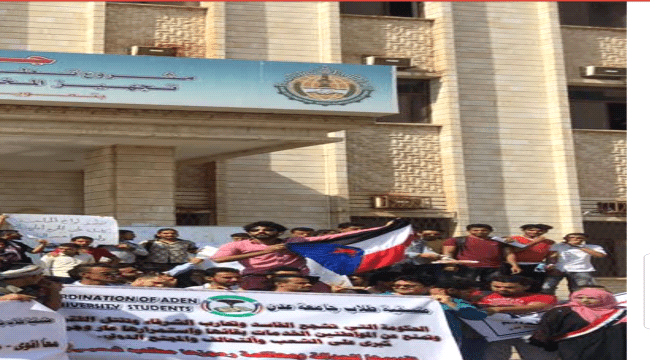 وقفة أحتجاجية غاضبة في كلية الهندسة تنديدا بالأوضاع المتردية في العاصمة عدن"صور"