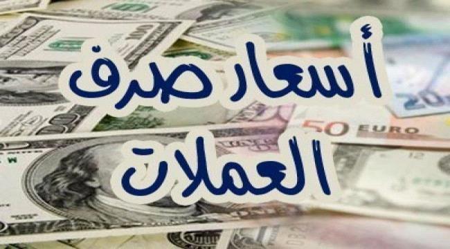 تعرف على أسعار صرف العملات الأجنبية مقابل الريال اليمني اليوم الثلاثاء