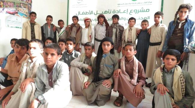 إعادة تأهيل دفعة جديدة من أطفال الحرب في اليمن