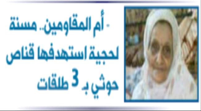 أم المقاومين.. مسنة #لحـجية اغتالها قناص حوثي لكشفها مواقعهم للمقاومة