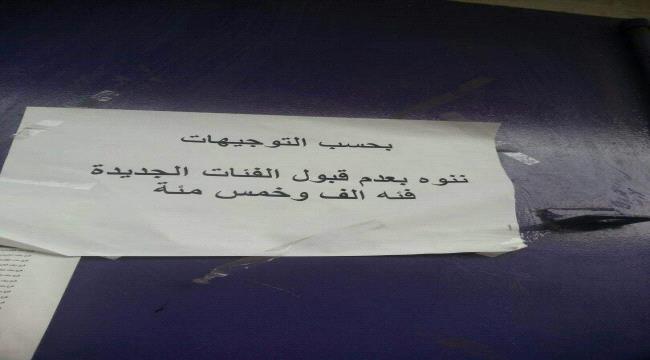 #الحـوثيون يعممون على محلات الصرافة بعدم قبول الطبعة الجديدة من العملات