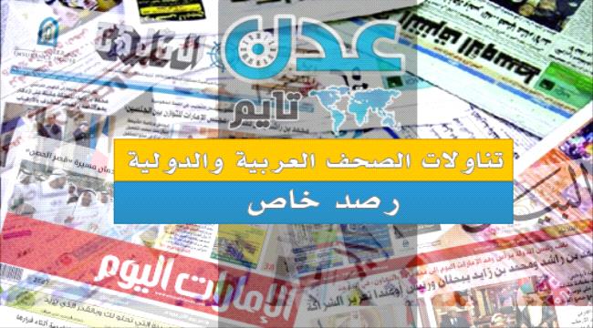 " عدن تايم" ترصد أبرز تناولات الصحافة اليوم للشأن اليمني