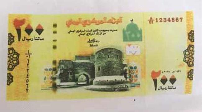 شاهد بالصور.. العملة اليمنية الجديدة فئات 100 و 200 ريال