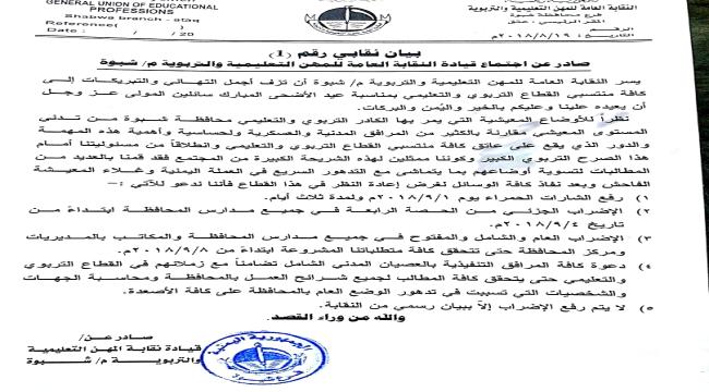 نقابة في#شبـوة تلوح بالاضراب العام مالم تستجب الحكومة لمطالبها