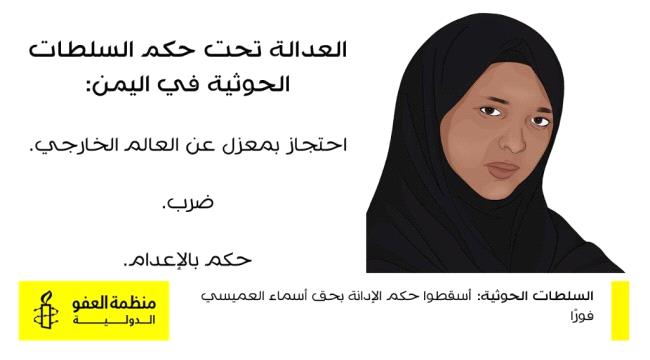 العفو الدولية تكشف فضائع #الحـوثيين بحق النساء السجينات