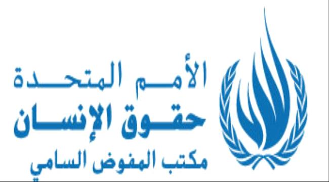 مفوضية حقوق الإنسان تعلن عن موعد إنشاء فرعها في عدن 