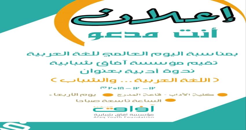 عدن: ندوة بمناسبة يوم اللغة العربية غدا