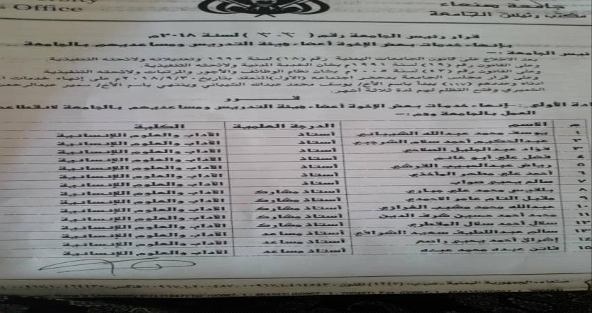 أسماء- #الحـوثيون يفصلون 117 أكاديمي من جامعة #صنـعاء