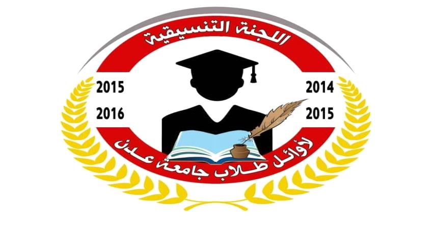 أوائل جامعة عدن دفعة 2014-2015 في وقفة احتجاجية غدا 