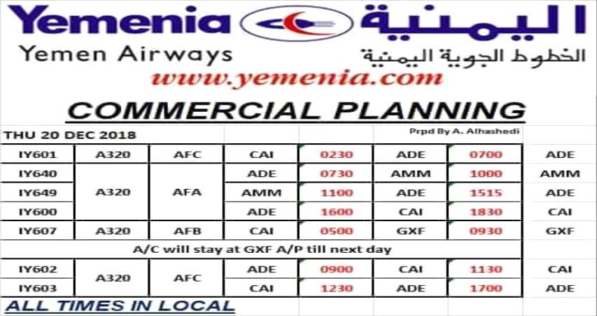 مواعيد اقلاع رحلات طيران اليمنية ليوم غد الخميس   