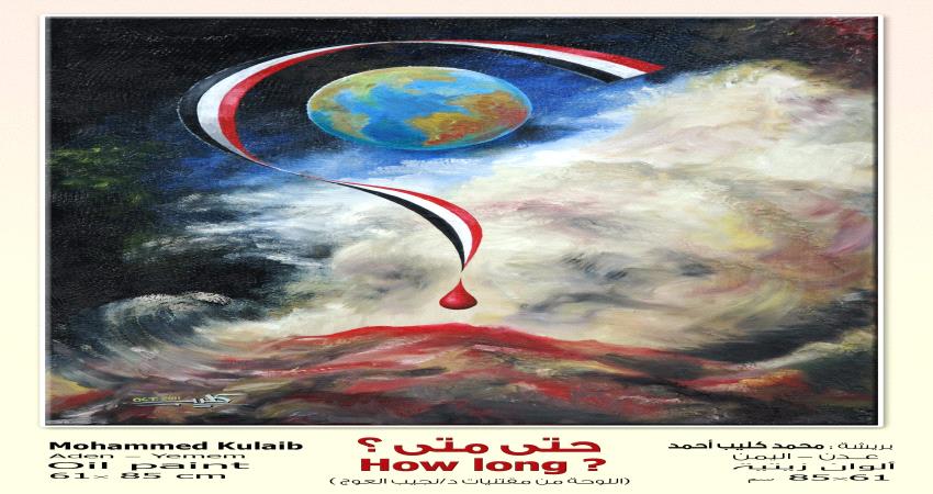 أقتناها وزير يمني ..لوحة بريشة فنان عدني : حتى متى ستطول هذه الحرب؟