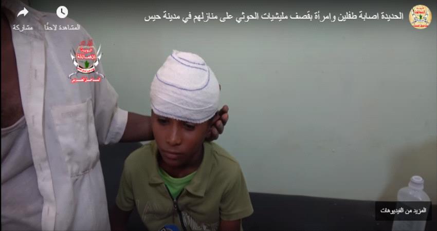 اصابة طفلين وامرأة بقصف مدفعي شنته مليشيات #الحـوثي على مديرية حيس محافظة الحديدة