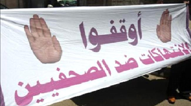 مرصد محلي يوثق 53 انتهاكاً ضد الصحفيين في اليمن