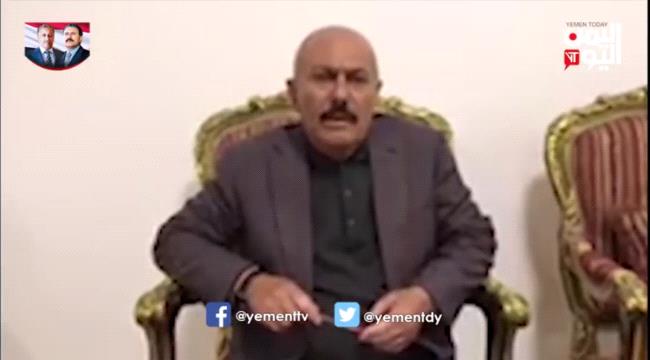 فيديو يُذاع لأول مرة .. صالح يتحدث قبل ساعات من مقتله