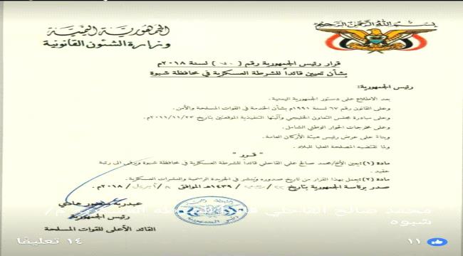 قرار رئاسي بتعيين قائد للشرطة العسكرية في محافظة #شبـوة