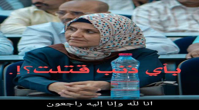 جامعة عدن : قتل الدكتورة نجاة علي مقبل جريمةٍ بحق الوطن