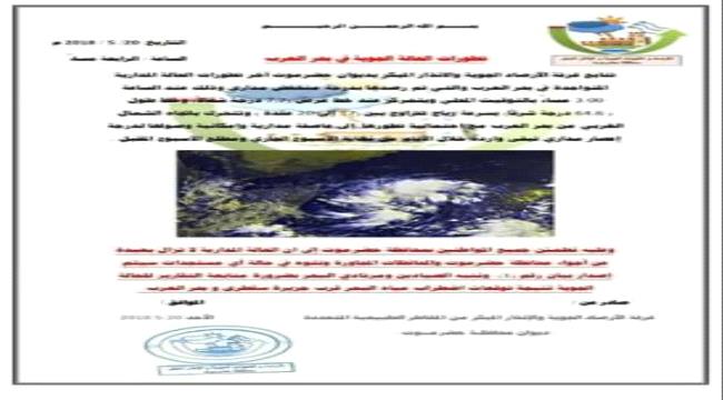غرفة الأرصاد الجوية ب#حضـرموت تتابع تطورات الحالة الجوية في بحر العرب
