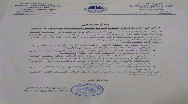 #شبـوة : النقابة العامة للمهن التعليمية والتربوية تطالب بتصحيح اوضاع الكادر التربوي والتعليمي 