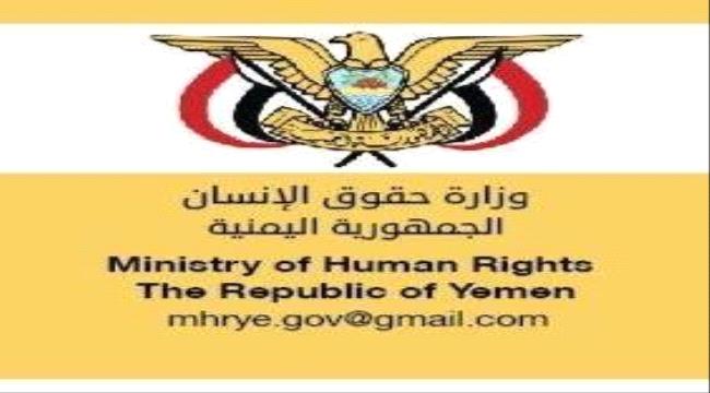 اليمن.. حقوق الإنسان تستغرب صمت وتخاذل مكتب المفوضية السامية تجاه إنتهاكات #الحـوثيين