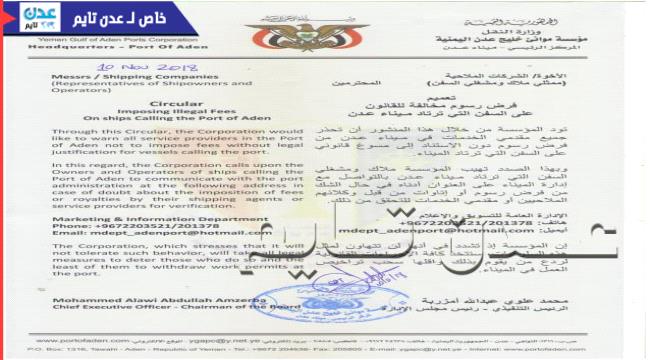 موانئ عدن تحذر جميع مقدمي الخدمات في ميناء عدن من فرض رسوم غير قانونية