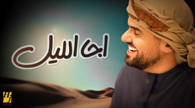 حسين الجسمي يطرح موّال وأغنية "اجا الليل"من اللون الغنائي العراقي "فيديو"