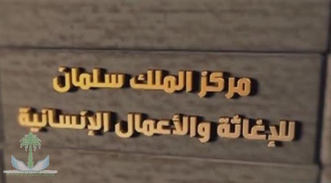 #مركز_الملك_سلمـان يعلن عن برنامجين جديدين لعلاج الجرحى والمصابين اليمنيين في عدن