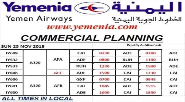 مواعيد اقلاع رحلات طيران اليمنية ليوم غد الاحد 