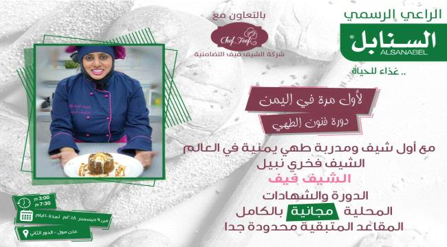 أول مدربة طهي يمنية تفتتح دورة مجانية في عدن الشهر المقبل