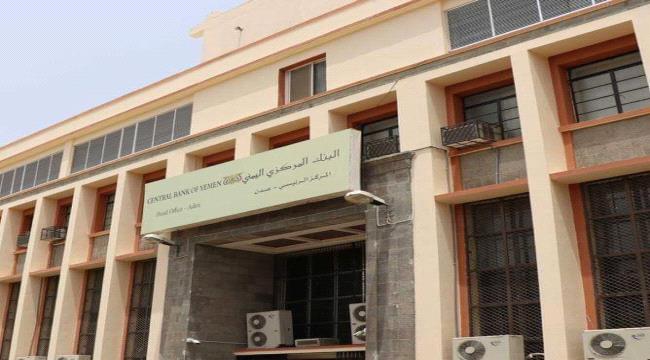 البنك المركزي يعلن عن قائمة ستصدر بالعملات الأجنبية مقابل الريال اليمني 