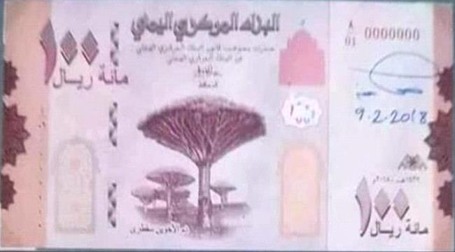 عدن تايم تكشف موعد إصدار الطبعة الجديدة من فئة 100 ريال يمني في السوق للتداول