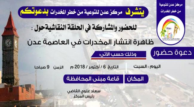 دعوة للمشاركة بتدشين حملة شاملة مناهضة للمخدرات في عدن