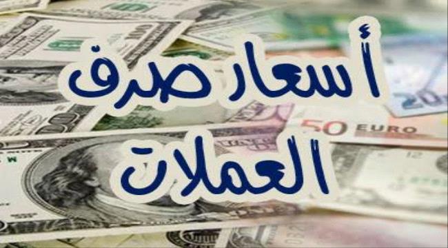 اسعار العملات في #صنـعاء وعدن أخر التداولات اليوم