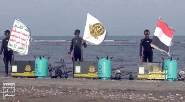 الرغبات الإيرانية تدفع #الحـوثيين للمجاهرة بزرع الألغام البحرية